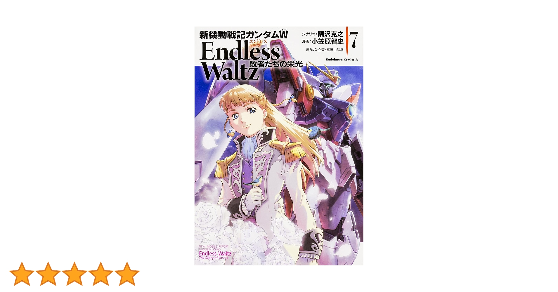 Amazon.co.jp: 新機動戦記ガンダムW Endless Waltz 敗者たちの